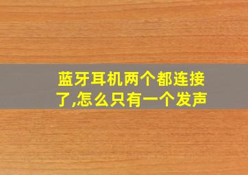 蓝牙耳机两个都连接了,怎么只有一个发声