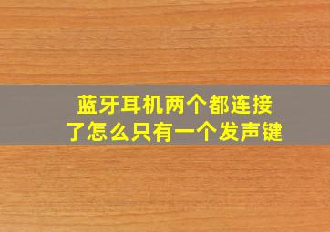 蓝牙耳机两个都连接了怎么只有一个发声键