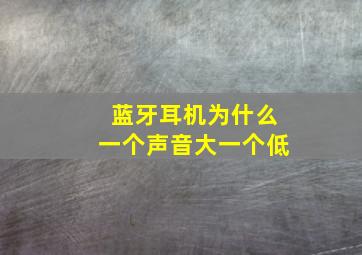 蓝牙耳机为什么一个声音大一个低