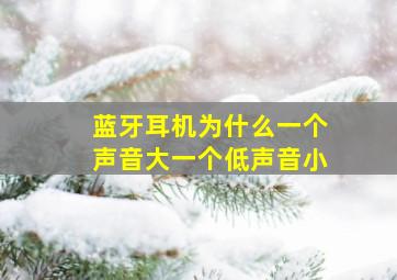 蓝牙耳机为什么一个声音大一个低声音小