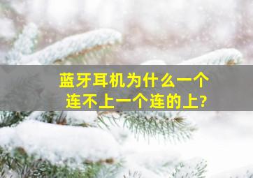 蓝牙耳机为什么一个连不上一个连的上?