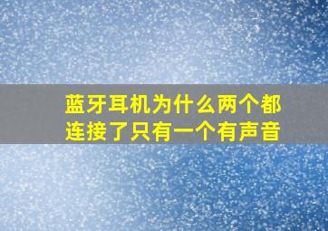 蓝牙耳机为什么两个都连接了只有一个有声音