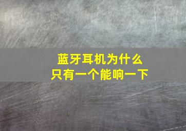 蓝牙耳机为什么只有一个能响一下