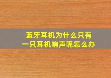 蓝牙耳机为什么只有一只耳机响声呢怎么办