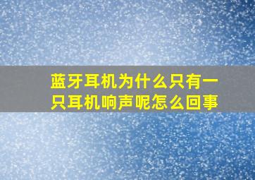 蓝牙耳机为什么只有一只耳机响声呢怎么回事