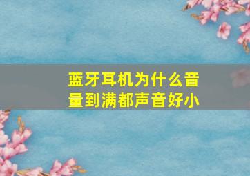 蓝牙耳机为什么音量到满都声音好小