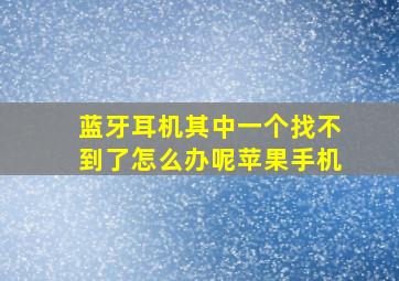 蓝牙耳机其中一个找不到了怎么办呢苹果手机