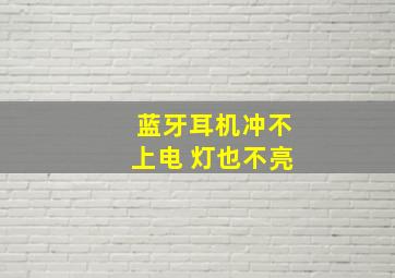 蓝牙耳机冲不上电 灯也不亮