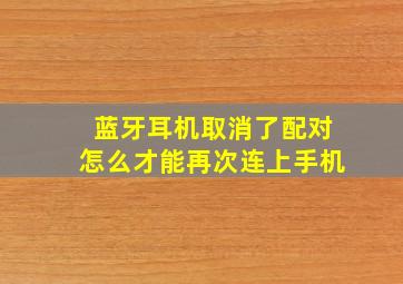 蓝牙耳机取消了配对怎么才能再次连上手机