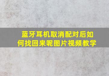 蓝牙耳机取消配对后如何找回来呢图片视频教学