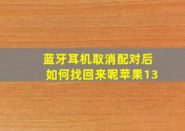 蓝牙耳机取消配对后如何找回来呢苹果13