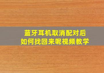 蓝牙耳机取消配对后如何找回来呢视频教学