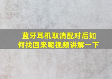 蓝牙耳机取消配对后如何找回来呢视频讲解一下