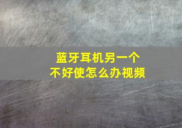 蓝牙耳机另一个不好使怎么办视频