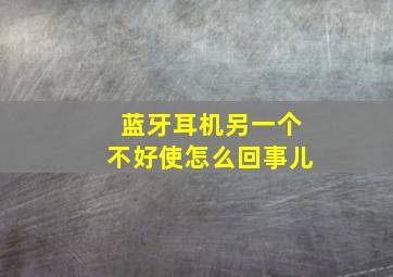 蓝牙耳机另一个不好使怎么回事儿