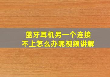 蓝牙耳机另一个连接不上怎么办呢视频讲解