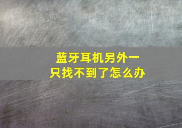 蓝牙耳机另外一只找不到了怎么办