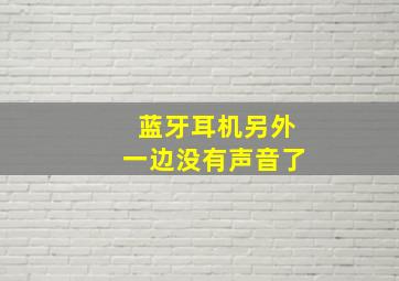 蓝牙耳机另外一边没有声音了