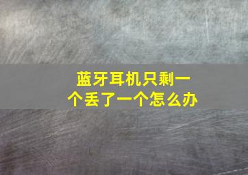 蓝牙耳机只剩一个丢了一个怎么办