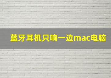 蓝牙耳机只响一边mac电脑