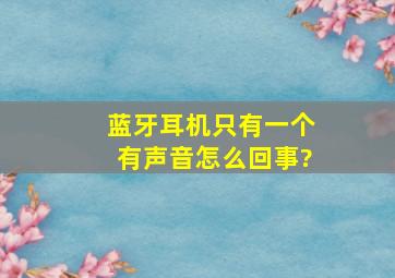 蓝牙耳机只有一个有声音怎么回事?