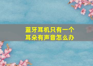 蓝牙耳机只有一个耳朵有声音怎么办