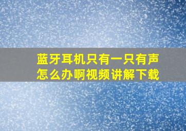 蓝牙耳机只有一只有声怎么办啊视频讲解下载