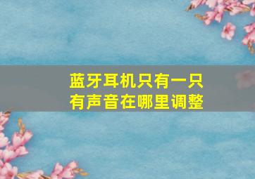 蓝牙耳机只有一只有声音在哪里调整