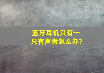 蓝牙耳机只有一只有声音怎么办?