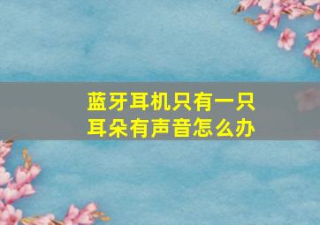 蓝牙耳机只有一只耳朵有声音怎么办