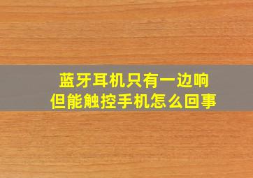 蓝牙耳机只有一边响但能触控手机怎么回事