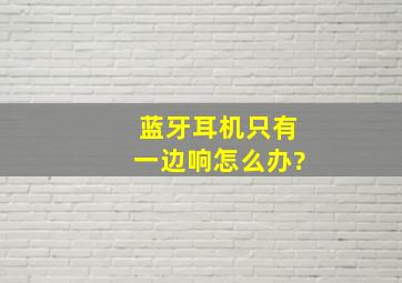 蓝牙耳机只有一边响怎么办?