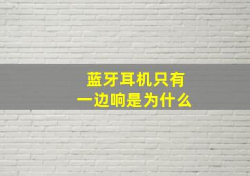 蓝牙耳机只有一边响是为什么