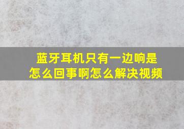 蓝牙耳机只有一边响是怎么回事啊怎么解决视频