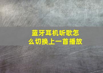 蓝牙耳机听歌怎么切换上一首播放