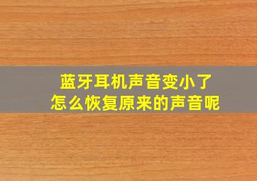 蓝牙耳机声音变小了怎么恢复原来的声音呢