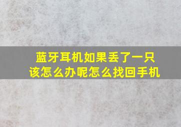 蓝牙耳机如果丢了一只该怎么办呢怎么找回手机