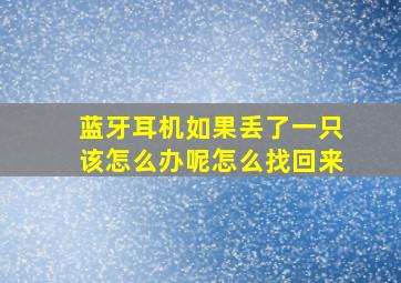 蓝牙耳机如果丢了一只该怎么办呢怎么找回来