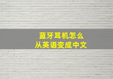 蓝牙耳机怎么从英语变成中文