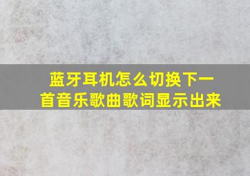 蓝牙耳机怎么切换下一首音乐歌曲歌词显示出来