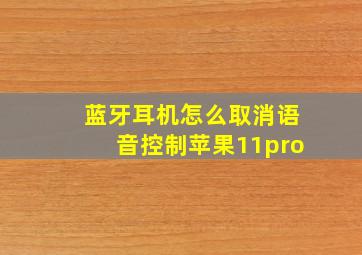 蓝牙耳机怎么取消语音控制苹果11pro