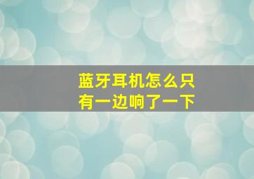 蓝牙耳机怎么只有一边响了一下