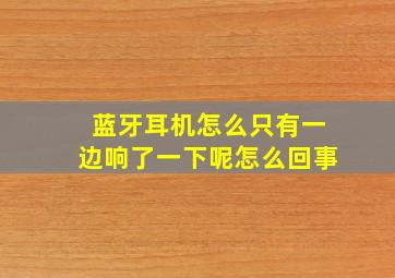 蓝牙耳机怎么只有一边响了一下呢怎么回事