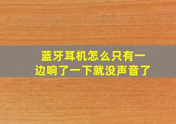 蓝牙耳机怎么只有一边响了一下就没声音了