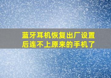 蓝牙耳机恢复出厂设置后连不上原来的手机了