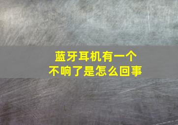 蓝牙耳机有一个不响了是怎么回事