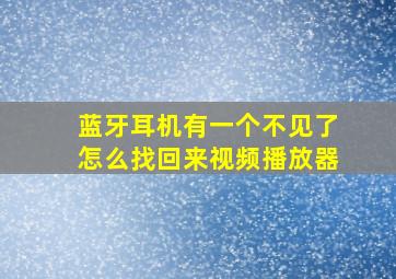 蓝牙耳机有一个不见了怎么找回来视频播放器