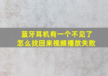 蓝牙耳机有一个不见了怎么找回来视频播放失败