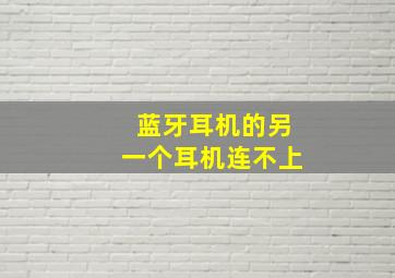 蓝牙耳机的另一个耳机连不上