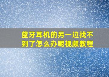 蓝牙耳机的另一边找不到了怎么办呢视频教程